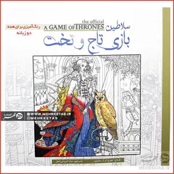 کتاب بازی تاج و تخت