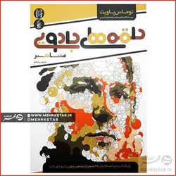 کتاب حلقه های جادویی مشاهیر