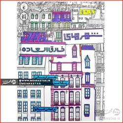 کتاب رنگ آمیزی بزرگسالان هنر درمانی رنگ آمیزی شهر های خارق العاده
