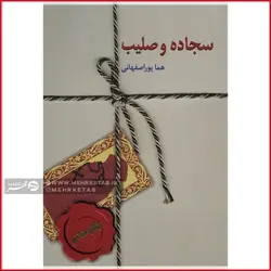 سجاده و صلیب