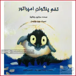تخم پنگوئن امپراطور