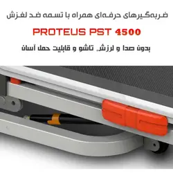 تردمیل خانگی پروتئوس PROTEUS PST 4500