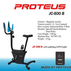 دوچرخه ثابت خانگی پروتئوس مدل JC500