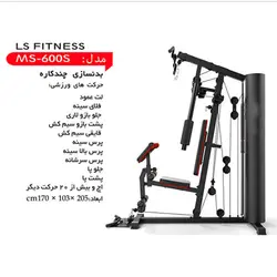 دستگاه بدنسازی ال اس فیتنس MS-600-S