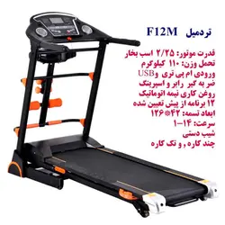 تردمیل خانگی چندکاره فلکسی فیت F12M