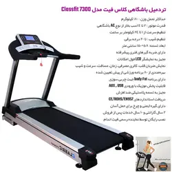 تردمیل باشگاهی کلاس فیت مدل 7300