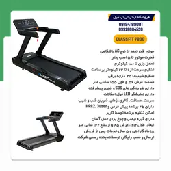 تردمیل باشگاهی کلاس فیت ClassFit 7800