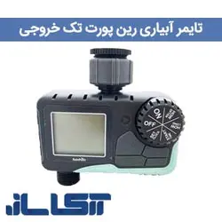 تایمر آبیاری رین پوینت تک خروجی