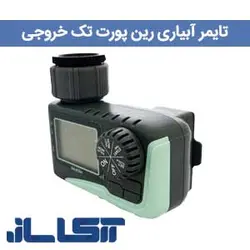 تایمر آبیاری رین پوینت تک خروجی