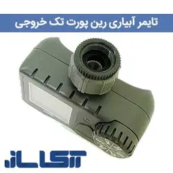 تایمر آبیاری رین پوینت تک خروجی