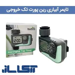 تایمر آبیاری رین پوینت تک خروجی