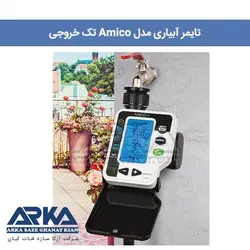 تایمر آبیاری آمیکو تک خروجی رین ایتالیا