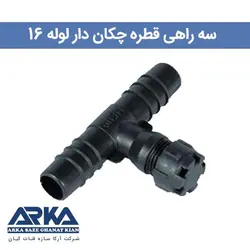 سه راهی قطره چکان دار