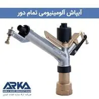 آبپاش آلومینیومی تمام دور
