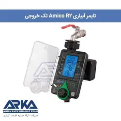 تایمر آبیاری Amico R تک خروجی مدل رین ایتالیا