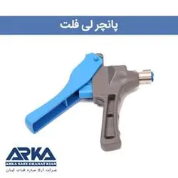 پانچر لی فلت