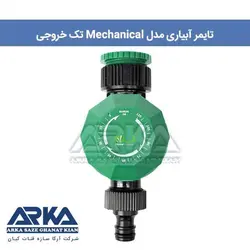 تایمر آبیاری مکانیکال Mechanical تک خروجی مدل رین ایتالیا