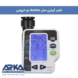 تایمر آبیاری آمیکو دو خروجی رین