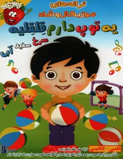 خرید مجموعه ترانه های شاد قسمت یه توپ دارم قلقلیه