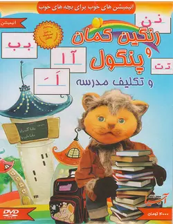خرید مجموعه رنگین کمان پنگول قسمت پنگول و تکلیف مدرسه
