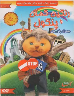خرید مجموعه رنگین کمان پنگول قسمت پنگول همیار پلیس