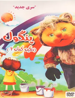 خرید مجموعه رنگین کمان پنگول قسمت رنگین کمان 2