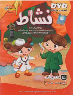 مجموعه دوست خوب قسمت نشاط آموزشی موزیکال