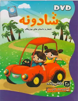 مجموعه دوست خوب قسمت شادونه اشعار و داستان های موزیکال