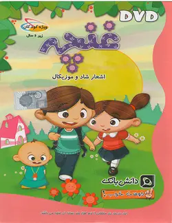 مجموعه دوست خوب قسمت غنچه اشعار شاد و موزیکال