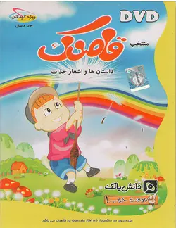 مجموعه دوست خوب قسمت منتخب قاصدک داستان و اشعار جذاب