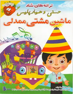 خرید مجموعه ترانه های موزیکال و شاد قسمت ماشین مشتی ممدلی