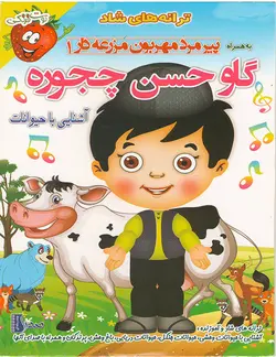 خرید مجموعه ترانه های موزیکال و شاد قسمت گاو حسن چجوره