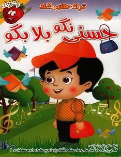 خرید مجموعه ترانه های شاد قسمت حسنی نگو بلا بگو