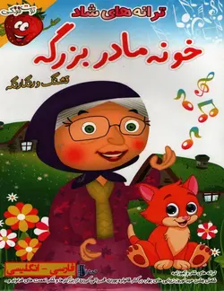 خرید مجموعه ترانه های شاد قسمت خونه مادر بزرگه