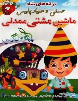 خرید مجموعه ترانه های شاد قسمت ماشین مشتی ممدلی
