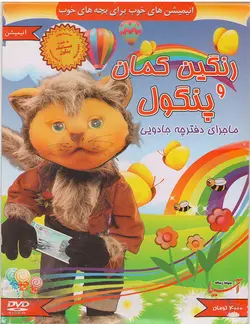 خرید مجموعه رنگین کمان پنگول قسمت پنگول و ماجرای دفترچه جادویی