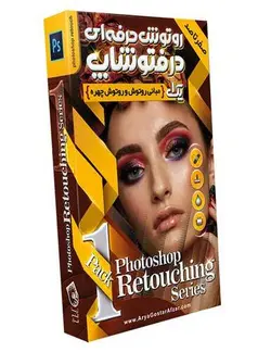 آموزش جامع روتوش حرفه ای فتوشاپ photoshop rotush مقدماتی نشر آریا گستر
