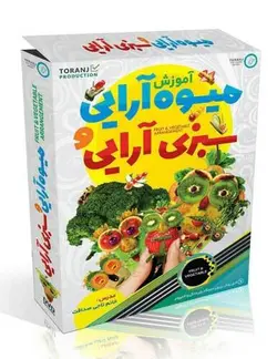 خرید پکیج آموزش میوه آرایی و سبزی آرایی