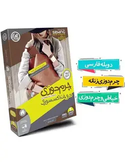 خرید آموزش دوخت اکسسوری و چرم دوزی زنانه نشر یار مهربان