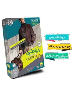 خرید آموزش جامع خیاطی و چرم دوزی مردانه نشر یار مهربان