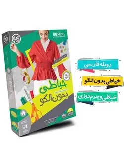 آموزش تصویری خیاطی بدون الگو (پکیج فیزیکی) نشر یارمهربان