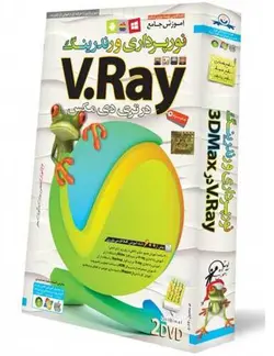 آموزش نرم افزار V ray نورپردازی و رندرینگ نشر لوح گسترش