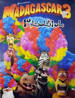 انیمیشن ماداگاسکار 3
