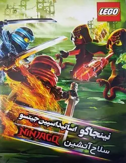 انیمیشن لگو نینجاگو