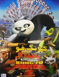 انیمیشن پاندا کونگ فو کار 2