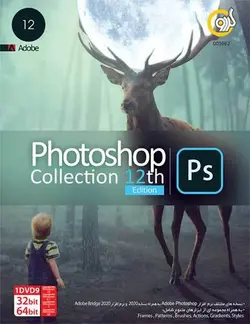 نرم افزار فتوشاپ Photoshop Collection 2020 گردو