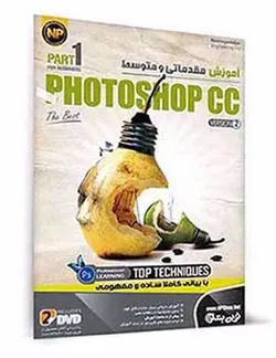 آموزش حرفه ای نرم افزار فتوشاپ مقدماتی و متوسط نوین پندار