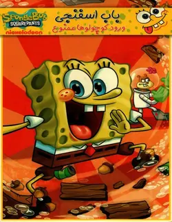 خرید انیمیشن باب اسفنجی قسمت ورود کوچولو ها ممنوع