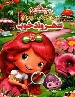 خرید انیمیشن توت فرنگی کوچولو قسمت شهروند خوب