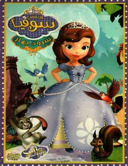 خرید انیمیشن پرنسس سوفیا سرود بهار